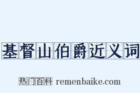 基督山伯爵近义词是什么意思的图片